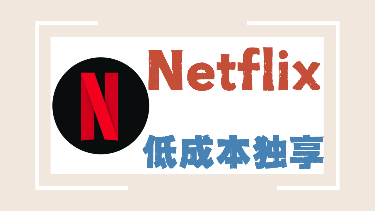 Netflix 会员开通、价格对比